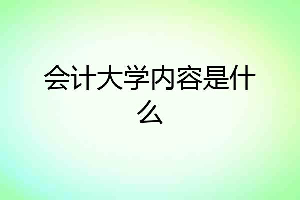 会计大学内容是什么