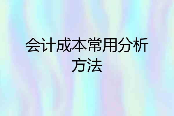 会计成本常用分析方法