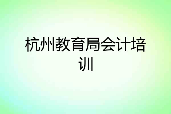 杭州教育局会计培训