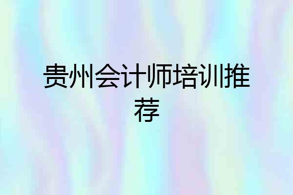 贵州会计师培训推荐