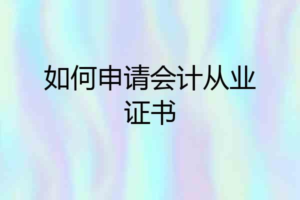 如何申请会计从业证书