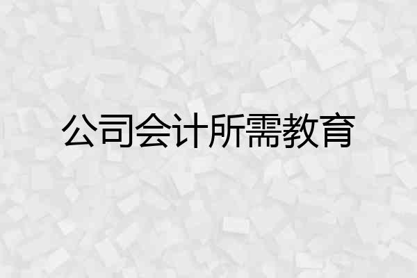 公司会计所需教育
