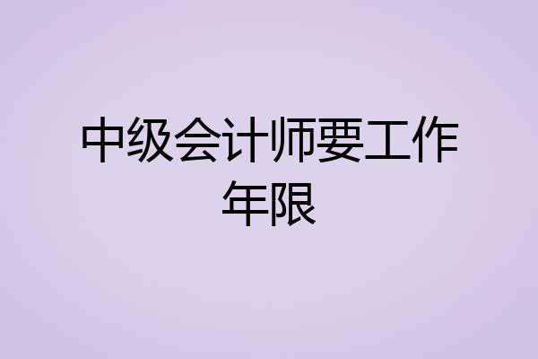 中级会计师要工作年限