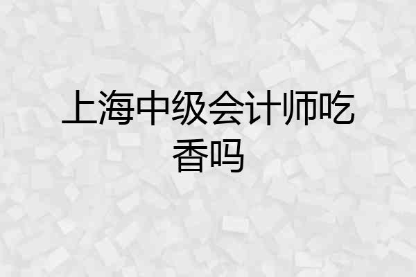 上海中级会计师吃香吗