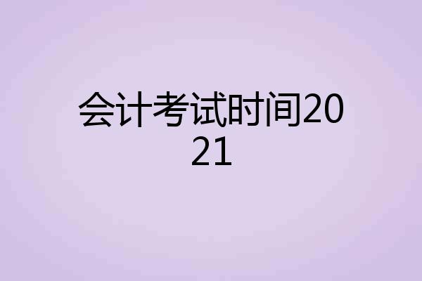 会计考试时间2021