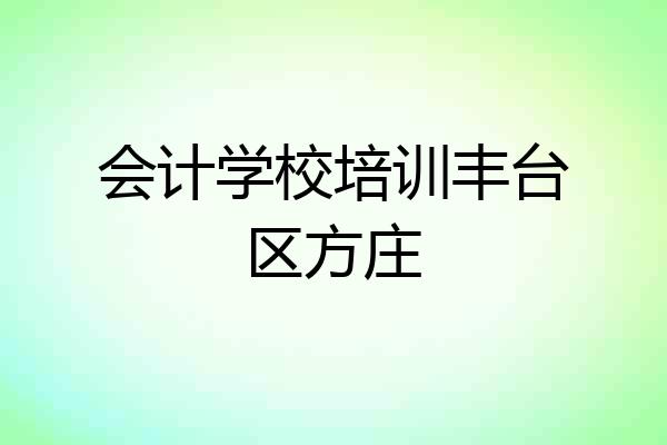 会计学校培训丰台区方庄