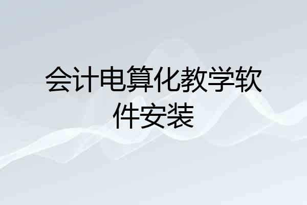 会计电算化教学软件安装