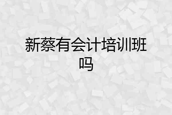 新蔡有会计培训班吗