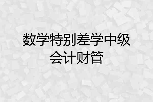 数学特别差学中级会计财管