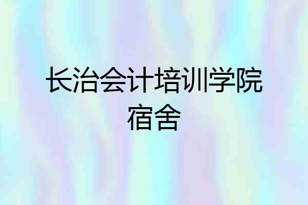 长治会计培训学院宿舍