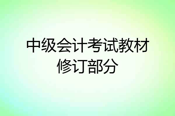 中级会计考试教材修订部分