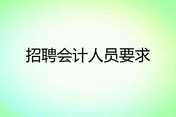 招聘会计人员要求