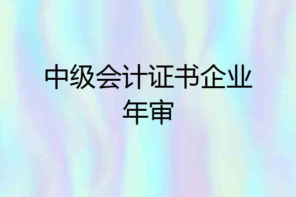中级会计证书企业年审