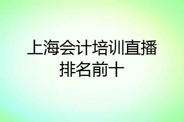 上海会计培训直播排名前十