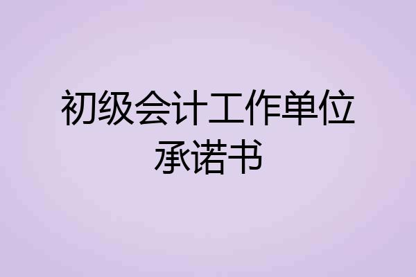 初级会计工作单位承诺书