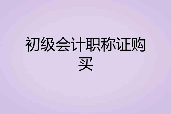 初级会计职称证购买