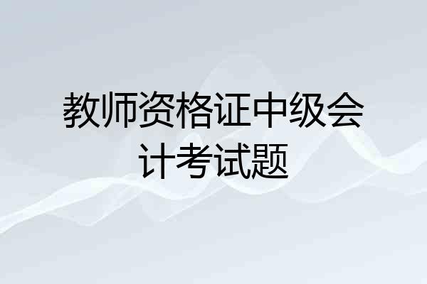 教师资格证中级会计考试题