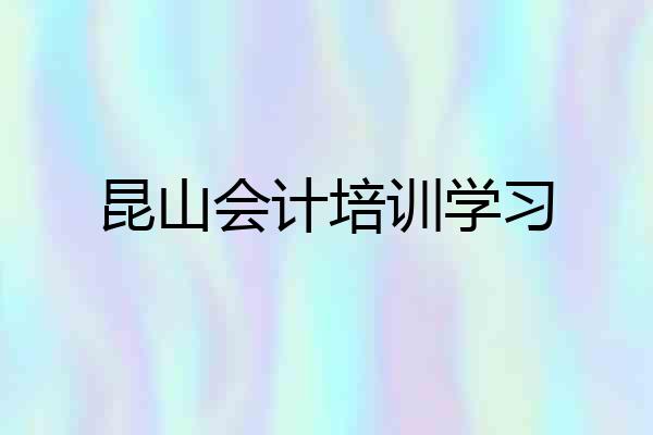 昆山会计培训学习