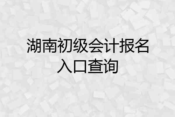 湖南初级会计报名入口查询