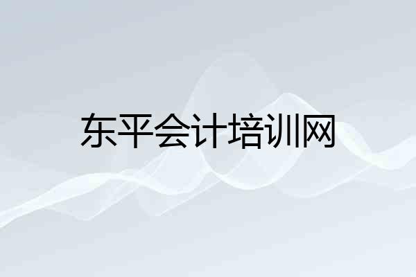 东平会计培训网