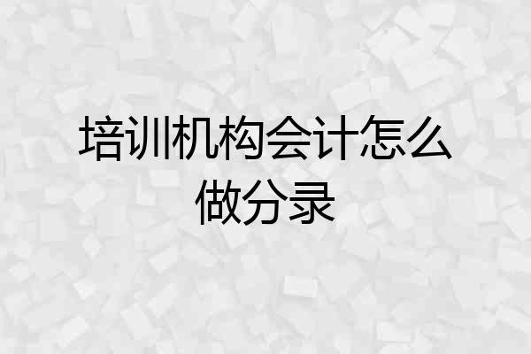 培训机构会计怎么做分录