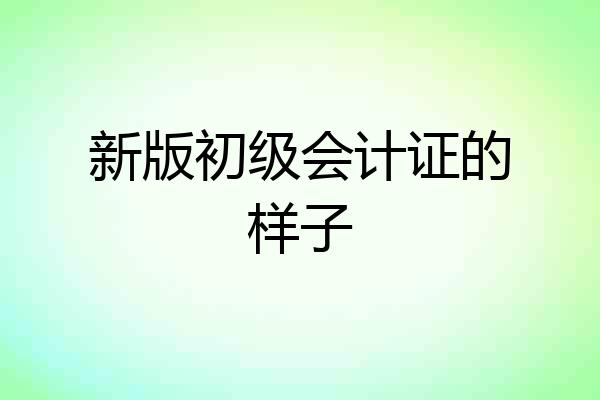 新版初级会计证的样子