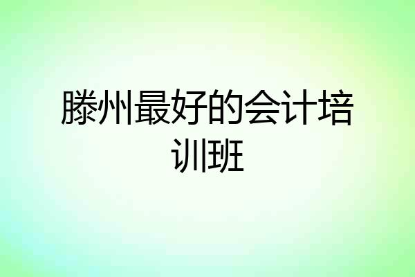 滕州最好的会计培训班