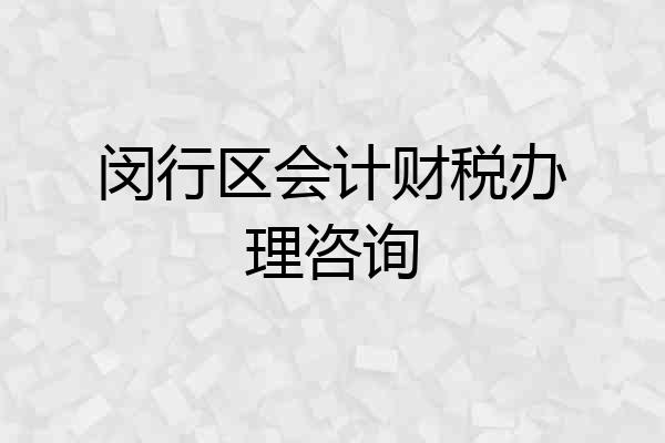 闵行区会计财税办理咨询