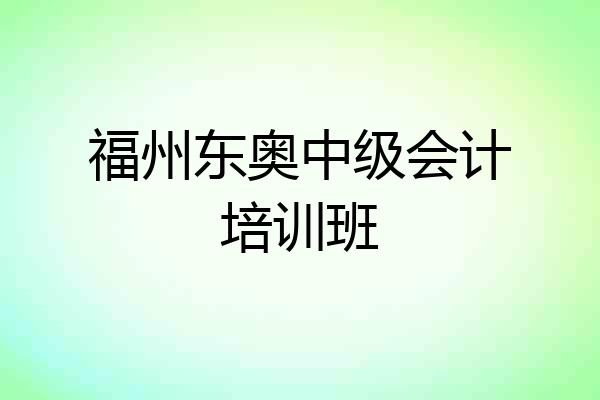 福州东奥中级会计培训班