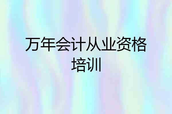 万年会计从业资格培训