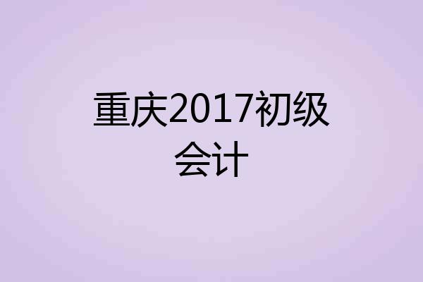 重庆2017初级会计
