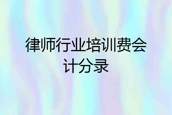 律师行业培训费会计分录