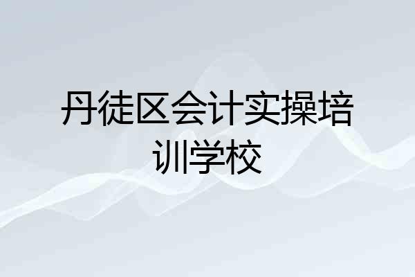 丹徒区会计实操培训学校