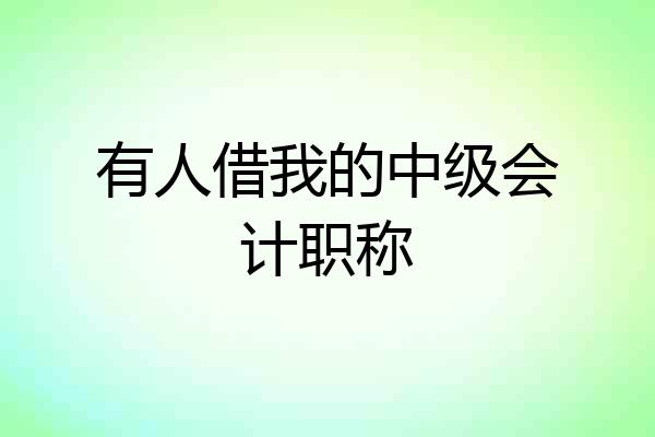 有人借我的中级会计职称