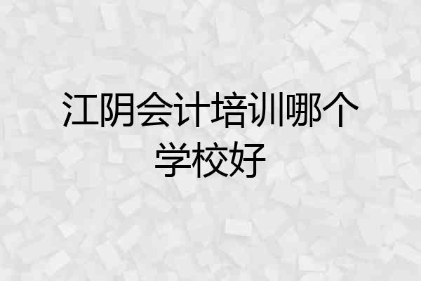 江阴会计培训哪个学校好