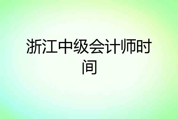 浙江中级会计师时间