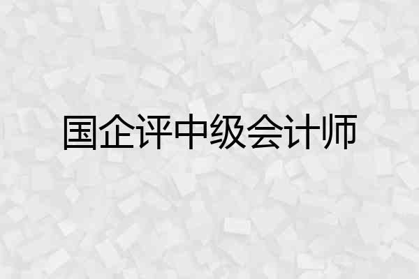国企评中级会计师
