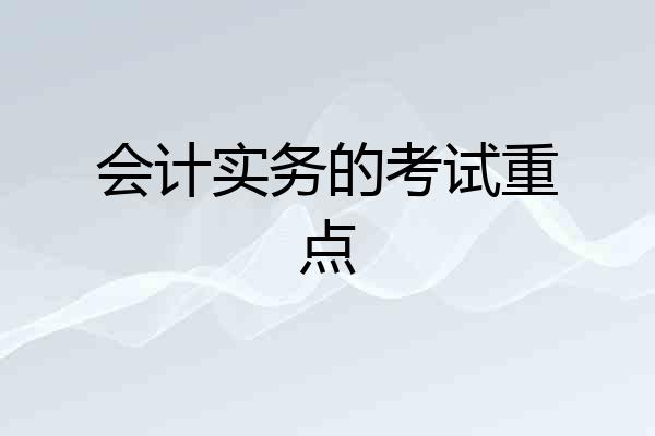会计实务的考试重点