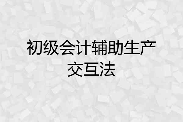 初级会计辅助生产交互法