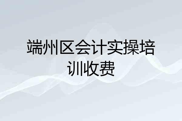 端州区会计实操培训收费