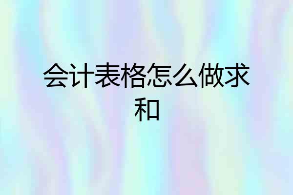 会计表格怎么做求和