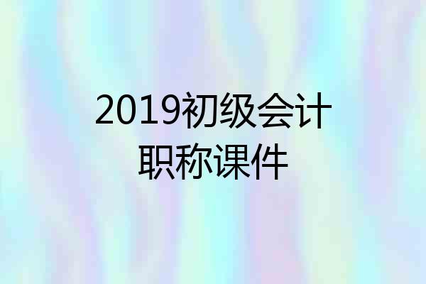 2019初级会计职称课件