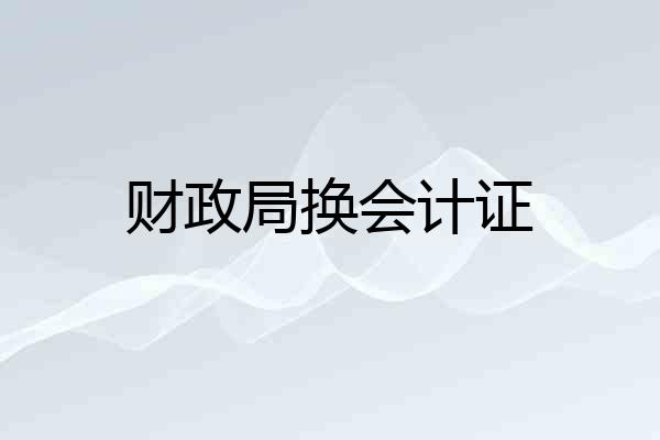 财政局换会计证