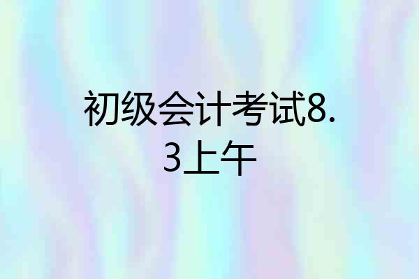 初级会计考试8.3上午