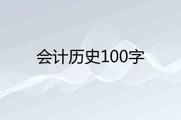 会计历史100字