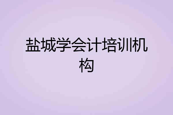 盐城学会计培训机构