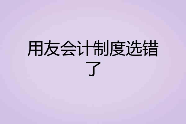 用友会计制度选错了