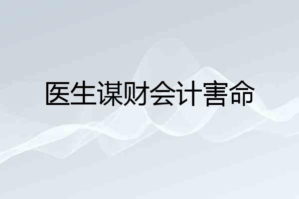 医生谋财会计害命