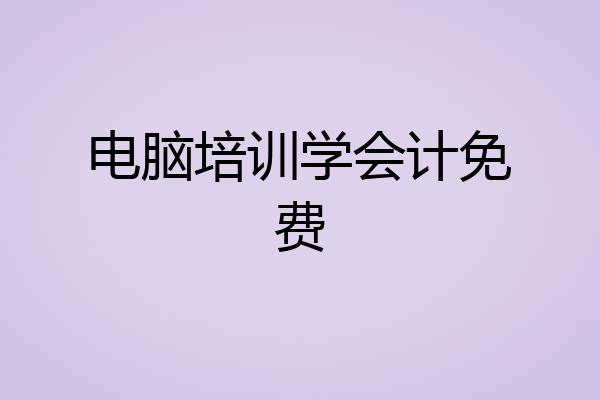 电脑培训学会计免费
