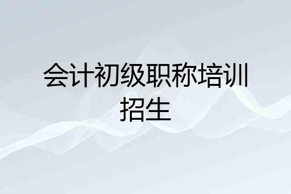 会计初级职称培训招生
